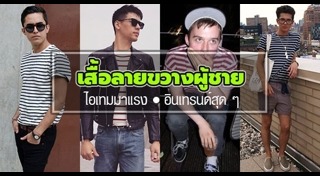 แฟชั่นคนอ้วนผู้ชาย