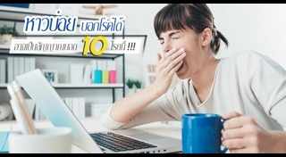 ง่วงนอนบ่อย