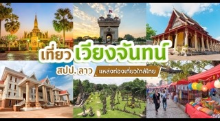 ที่เที่ยวลาว