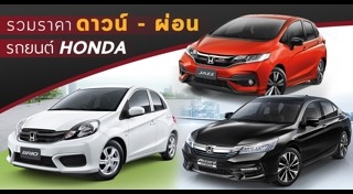 ราคารถ Honda