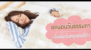 นอนไม่พอ