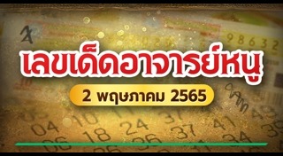 หวยอาจารย์หนู