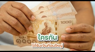 เงินเดือนข้าราชการ