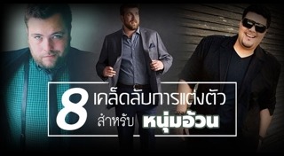 แฟชั่นคนอ้วนผู้ชาย