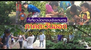 ที่เที่ยวปิดเทอม