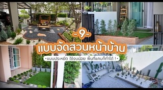 จัดสวนหย่อม