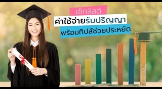 วิธีประหยัดเงิน