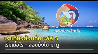 เราเที่ยวด้วยกัน