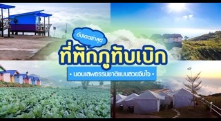 เที่ยวภูทับเบิก