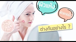 ผิวแห้ง