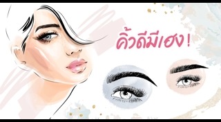 วิธีเขียนคิ้ว