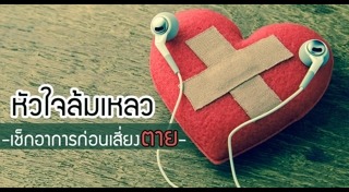 โรคหัวใจขาดเลือด