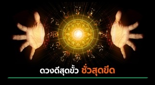 ดูดวงปี 2566