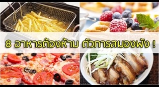 พฤติกรรมทำลายสมอง