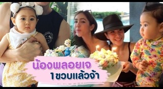 น้องพลอยเจ