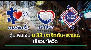 เราชนะ
