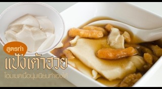 เต้าฮวย