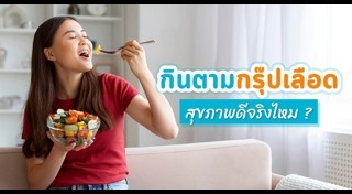 อาหารตามกรุ๊ปเลือด