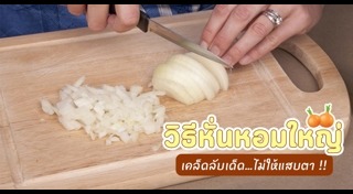 หัวหอมใหญ่