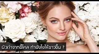 สูตรขัดผิวขาว