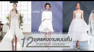 ชุดแต่งงานสั้น