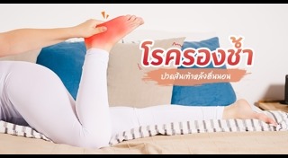 วิธีแก้ปวดเท้า