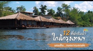 ที่พักกรุงเทพฯ