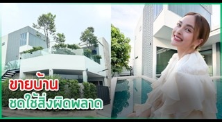 ขายบ้าน