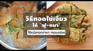 วิธีทอดไข่