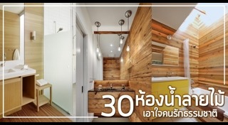 ห้องน้ำไม้
