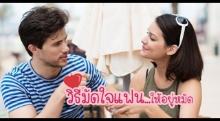 วิธีมัดใจชาย