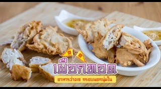 เผือกทอด