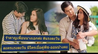 แรงตะวัน