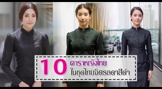 ชุดไทยจิตรลดา