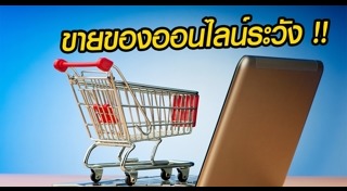 ภาษีร้านค้าออนไลน์