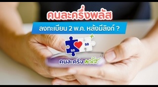 คนละครึ่งพลัส