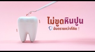 ขูดหินปูน