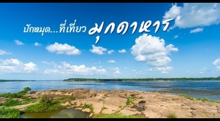 ที่เที่ยวมุกดาหาร