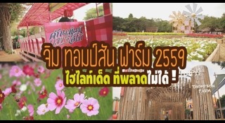 จิม ทอมป์สัน ฟาร์ม