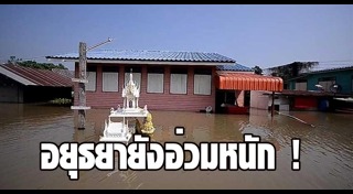 น้ำท่วมอยุธยา