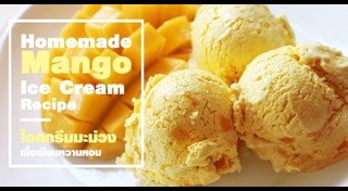 ไอศกรีมมะม่วง