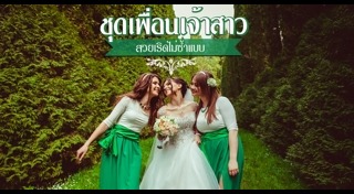 ชุดเพื่อนเจ้าสาว