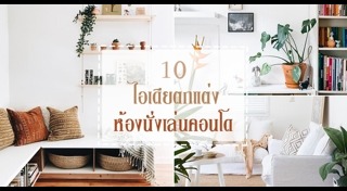 ห้องนั่งเล่น