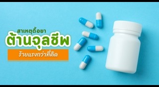 ดื้อยา