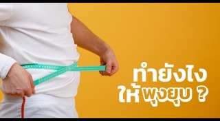 วิธีลดพุงผู้ชาย