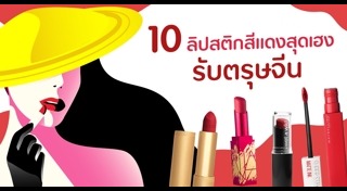 ลิปสติกสีแดง