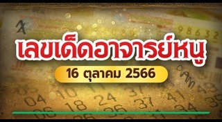 หวยอาจารย์หนู