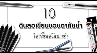อายไลเนอร์
