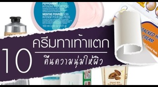 ส้นเท้าแตก