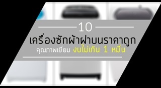 เครื่องซักผ้าฝาบน